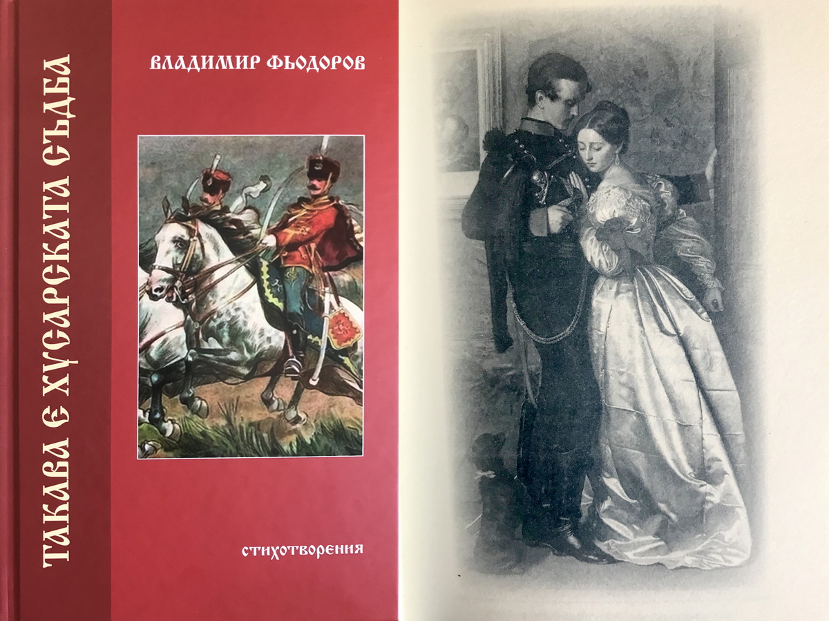 ГУСАРСКИЙ СЮРПРИЗ БОЛГАРИИ