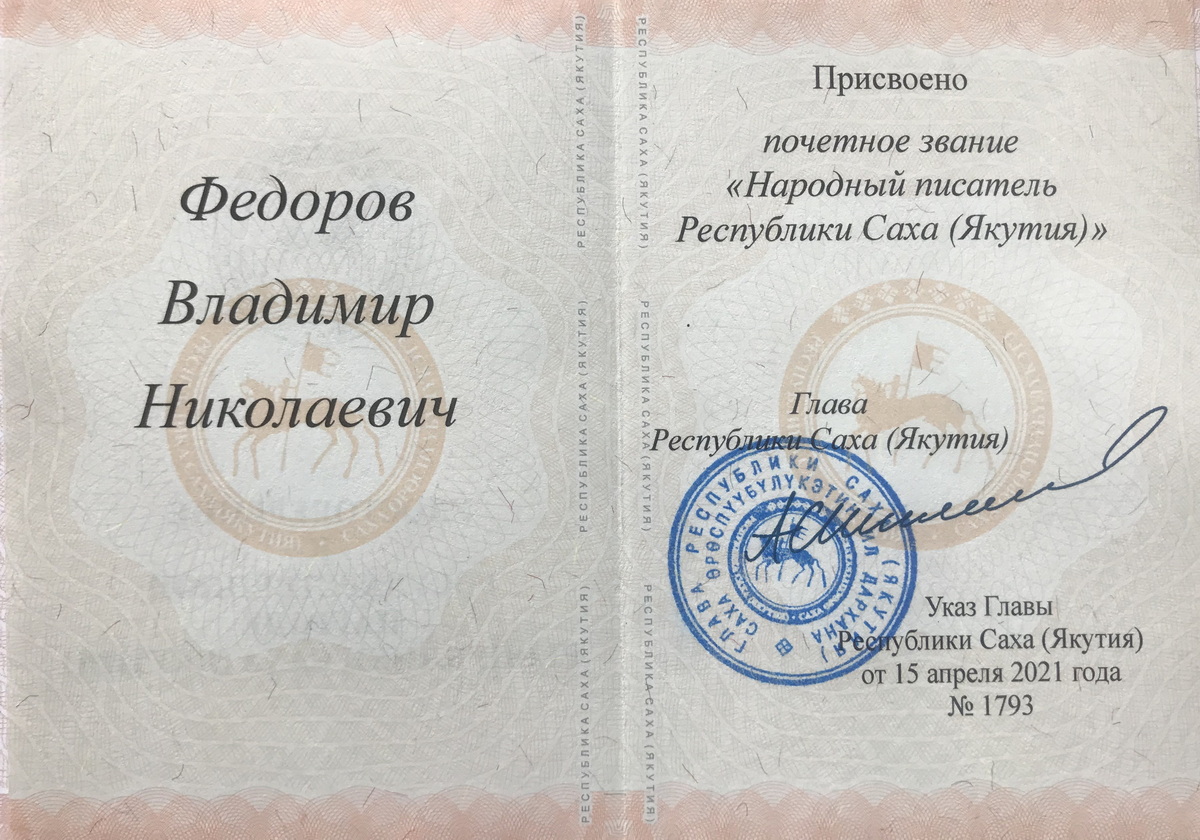НАРОДНЫЙ ПИСАТЕЛЬ ЯКУТИИ. Указ о награждении государственными наградами Республики Саха (Якутия)