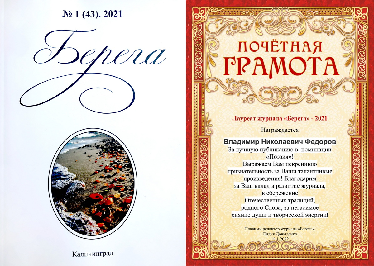ЛАУРЕАТ ЖУРНАЛА «БЕРЕГА»-2021
