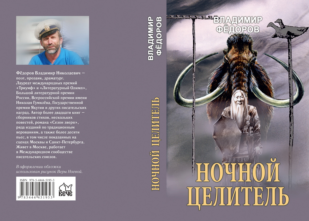 Представляю «Ночного целителя». Владимир ФЁДОРОВ
