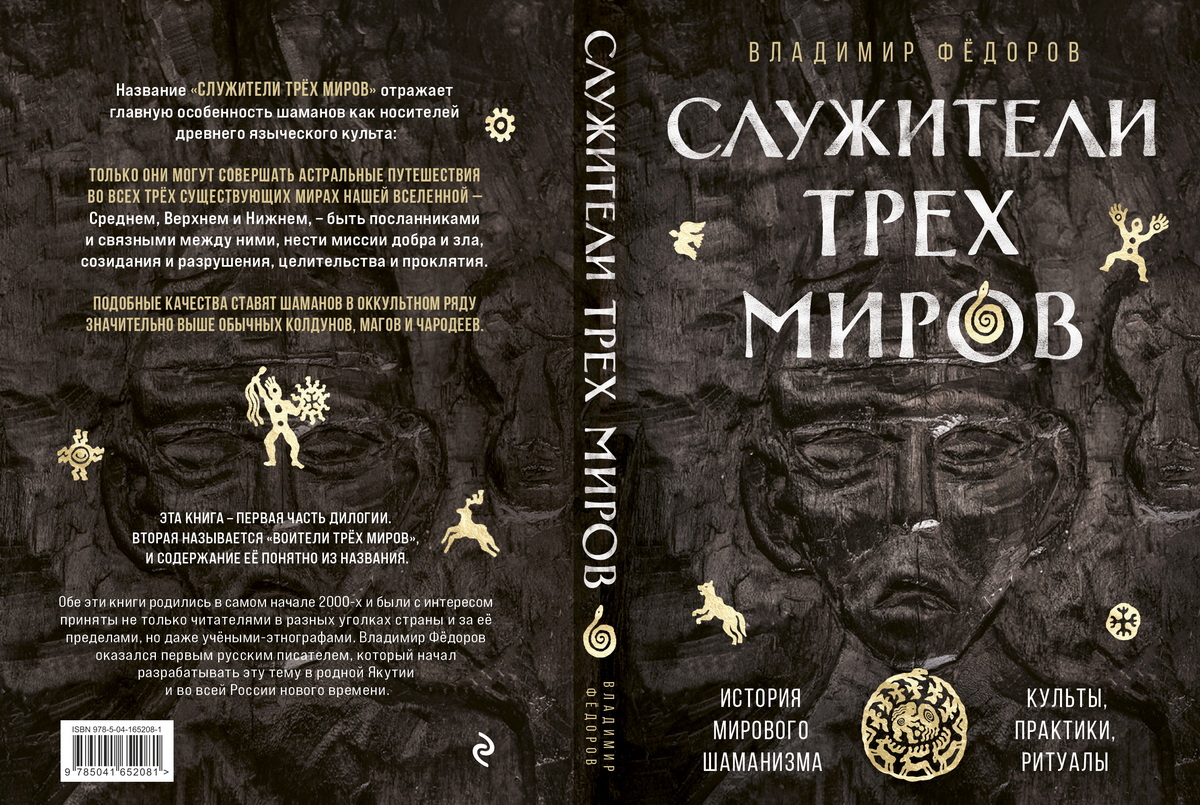 Служители трёх миров