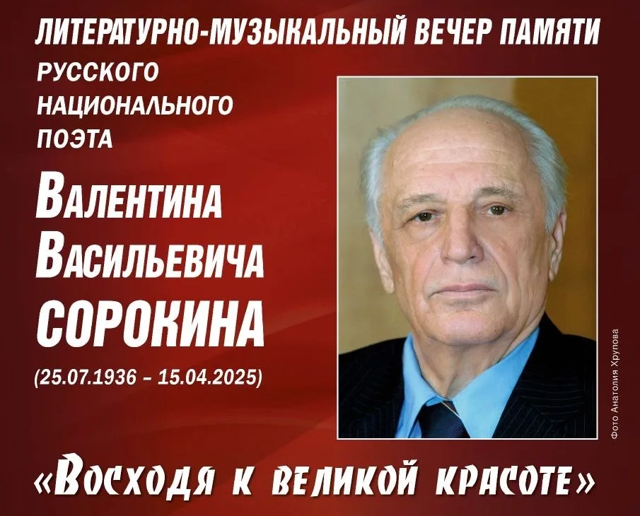 Валентин Сорокин. Вечер памяти